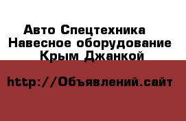 Авто Спецтехника - Навесное оборудование. Крым,Джанкой